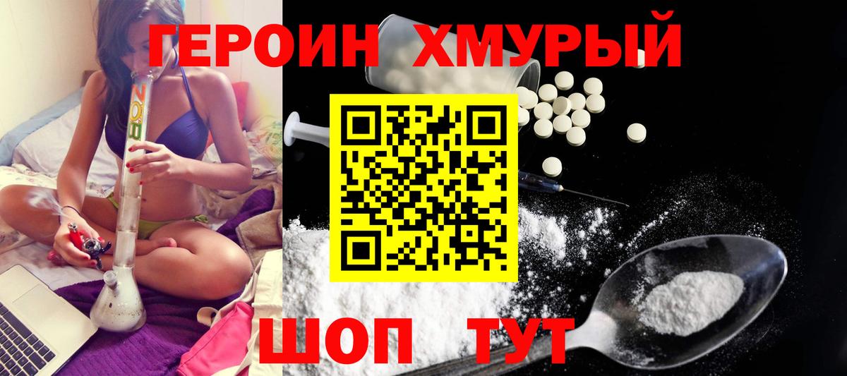 Героин Heroin  Вход с VPN  Отрадный 